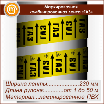 Маркировочная комбинированная лента «ГАЗ» (ширина 230 мм, самоклеящаяся плёнка)